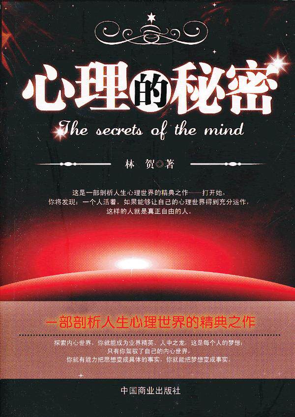 正版包邮心理的秘密正品图书书籍