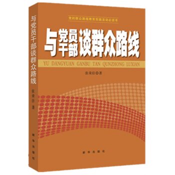 正版包邮与党员干部谈群众路线正品图书书籍