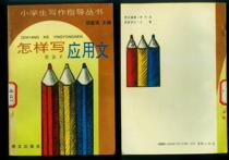 Second-hand E: How to Write an Application in the Writing Guidance Series for Primary School Students in the Language Press 1993