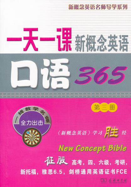 正版包邮一天一课新概念英语口语365(第三册)正品图书书籍
