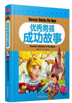 全新正版 优秀男孩成功故事 彩图注音 纯美童书 手绘插图精美绝伦 中小学生课外书籍