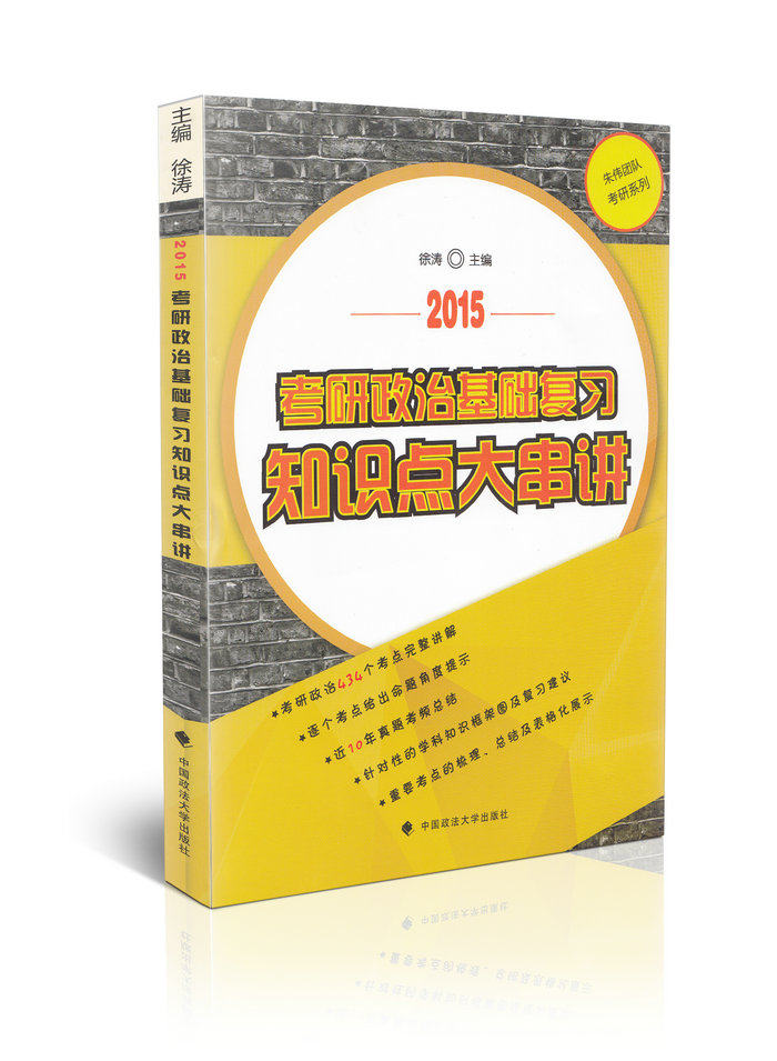 2015考研政治基础复习知识点大串讲/朱伟团队考研系列