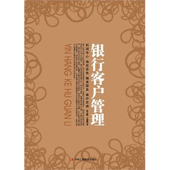 正版包邮银行客户管理正版图书书籍