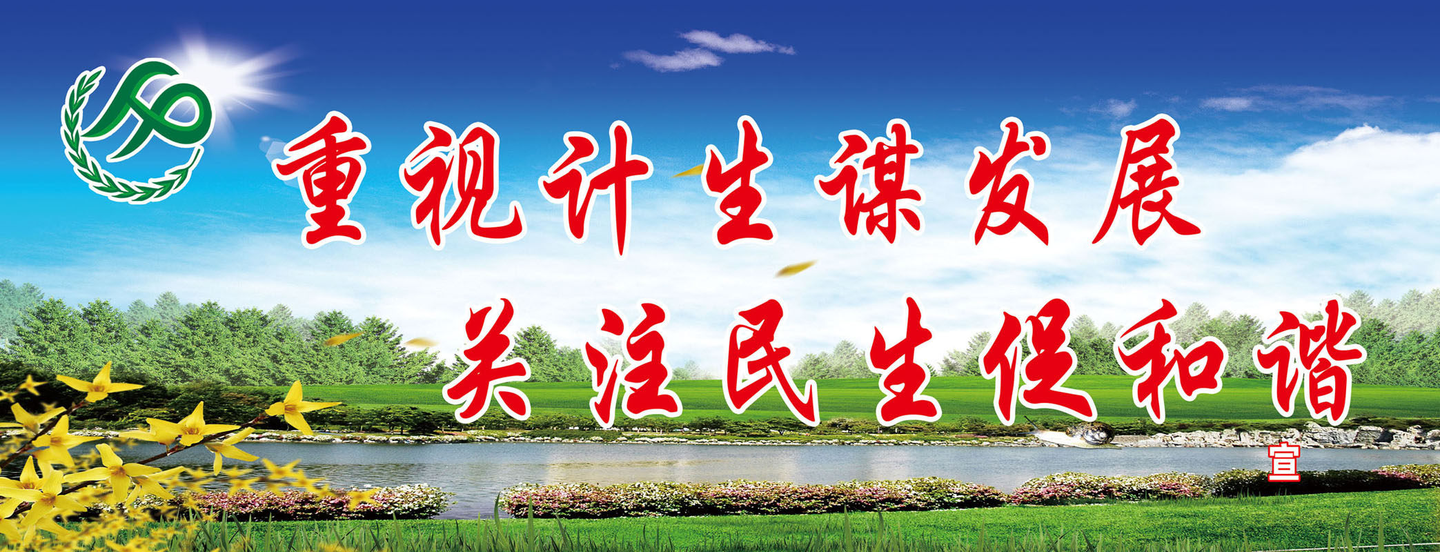 629海报印制海报展板素材212关注计划生育标语