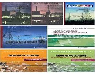 备考2016含24本发输变电单行本+相关标准7套 电气工程师考试标准规范手册全国注册电气工程师执业资格考试复习题解(发输变电专业)