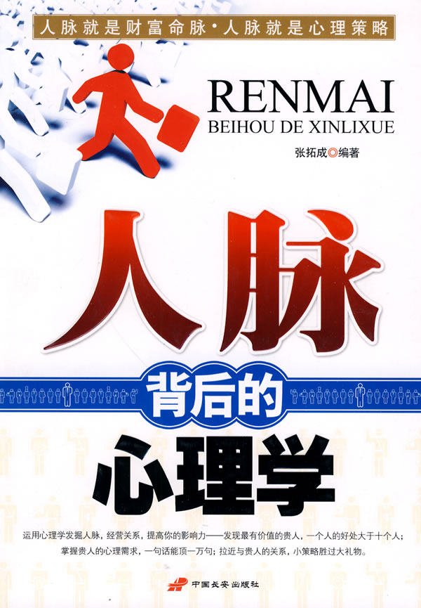 正版包邮人脉背后的心理学正版图书书籍