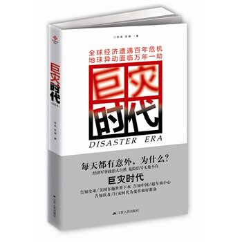 正版包邮巨灾时代正品图书书籍