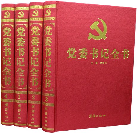 党委书记全书 党政知识读物  精装16开全4册 原价1195元 团结出版社 全新正版 提供正规机打发票