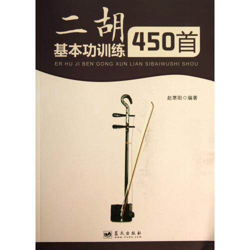 二胡基本功训练450首 正版保证 赵寒阳 艺术9787509409763
