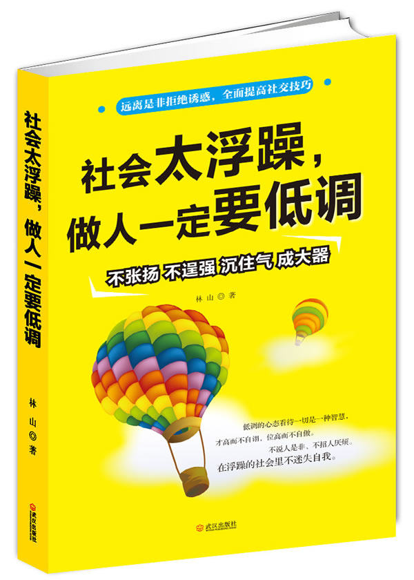 正版包邮社会太浮躁,做人一定要低调正品图书书籍