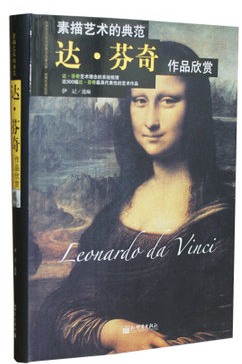 正版 素描艺术的典范 达.芬奇作品欣赏 世界著名油画家画册 蒙娜丽莎 最后的晚餐 油画 壁画 多幅素描 各类草图等