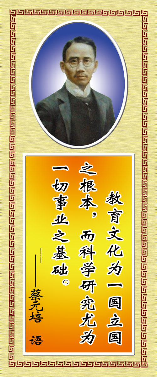 28素材名人名言格言海报展板453蔡元培海报印制