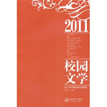 正版包邮2011年校园文学作品精选正品图书书籍