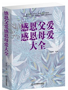 正版图书 感恩父爱感恩母爱大全 父爱如山母爱似海 江西教育出版 原价59元