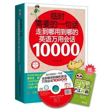 正版包邮促销-临时需要的一句话：走到哪用到哪的英语万用会话10000