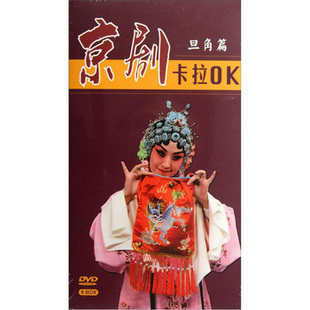 京剧卡拉OK：旦角篇（3DVD）