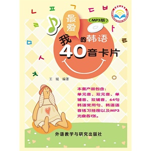 我*爱的韩语40音卡片(MP3版)