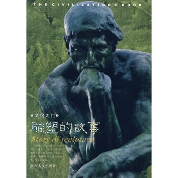 正版包邮文明之门----雕塑的故事