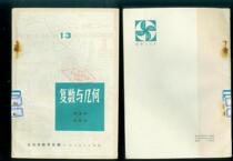 Second-hand K0615:1979 printed old version of mathematics physics and chemistry teaching auxiliary mathematics small series of complex numbers and geometry