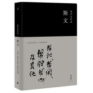 正版]斯文(精) 易中天 广西师大 9787549531783