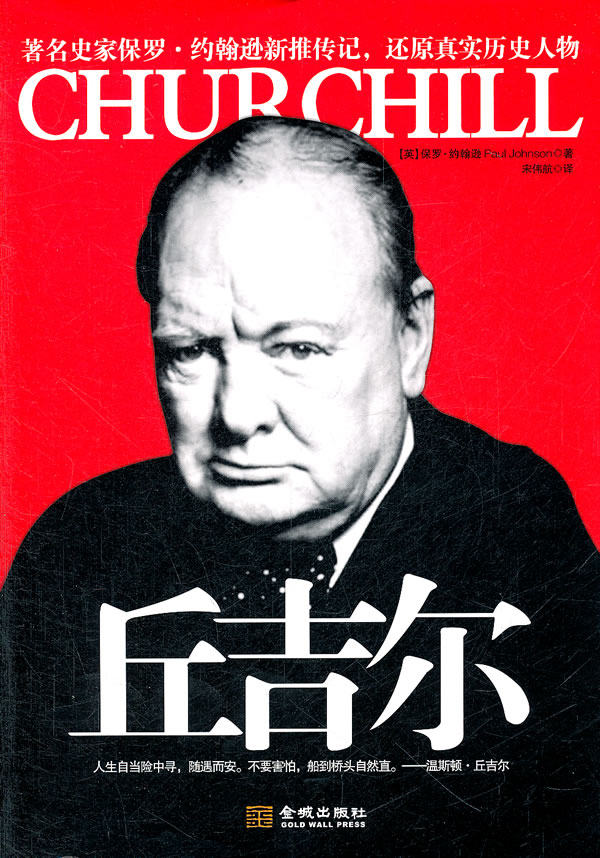 正版包邮丘吉尔（著名史家保罗约翰逊新推传记,还原真实历史人物；忠诚于国家民族民众自我的完美典范）正