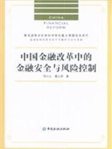 3258001|中国金融改革中的金融案例与风险控制