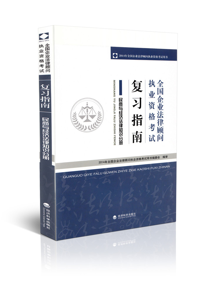 2014年全国企业法律顾问执业资格考试复习指南民商与经济法律知识分册