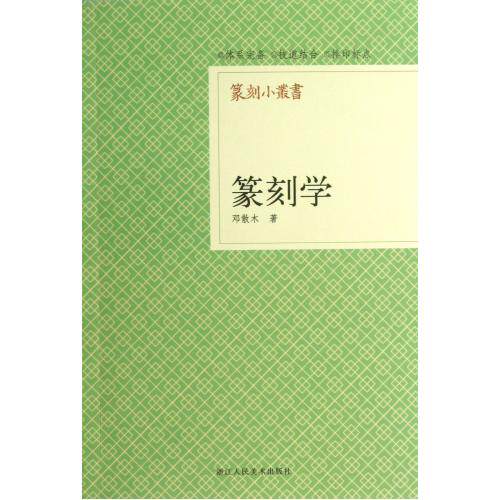 篆刻学/篆刻小丛书 正版保证 邓散木 艺术9787534034114