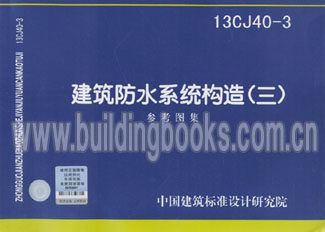 建筑防水系统构造(13CJ40-3) 正版