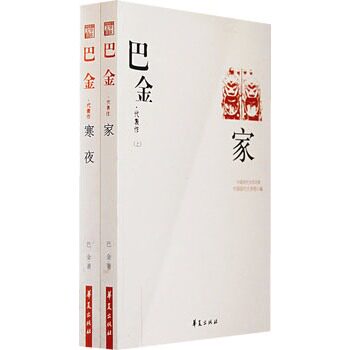 正版包邮促销巴金精选集上下册:《家》《寒夜》