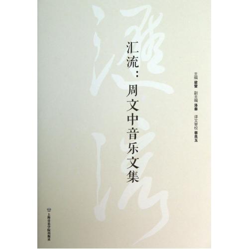 汇流--周文中音乐文集(附光盘) 正版保证 梁雷 艺术9787806929018