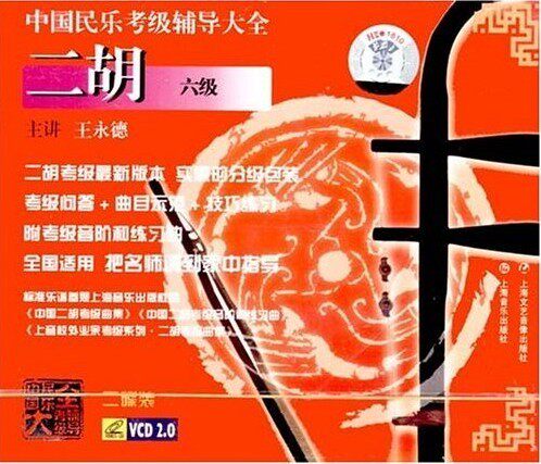 中国民乐考级辅导大全:二胡 6级(2VCD)