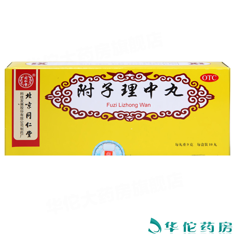 同仁堂 附子理中丸10丸*5盒 温中健脾脾胃虚寒药品