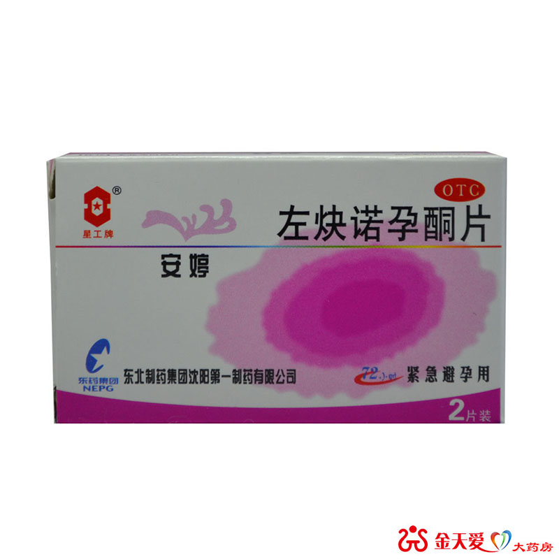 星工牌安婷左炔诺孕酮片 2片 用于女性紧急避孕 避孕药包邮