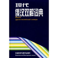 Spot подлинный современный русско-китайский словар двойной растворы-российский словарь русский словарь русский вход в российский текстовый материал 9787560008103
