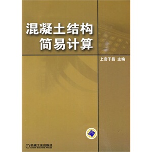 正版混凝土结构简易计算