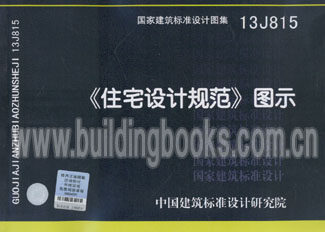 《住宅设计规范》图示(13J815) 正版