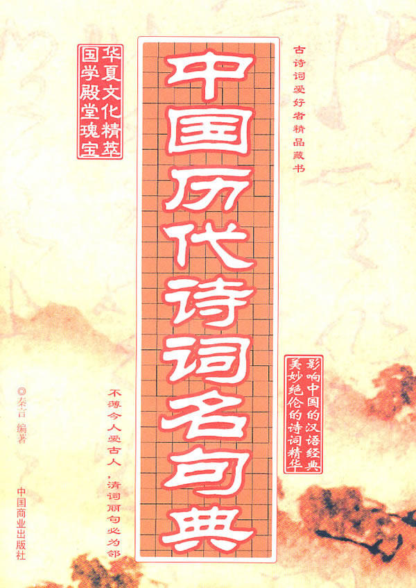 正版包邮中国历代诗词名句典正品图书书籍