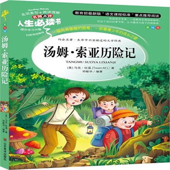 正版包邮促销汤姆索亚历险记-名师点评人生必读书