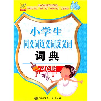 小学生同义词近义词反义词词典(双色版) 正版图书 石恢