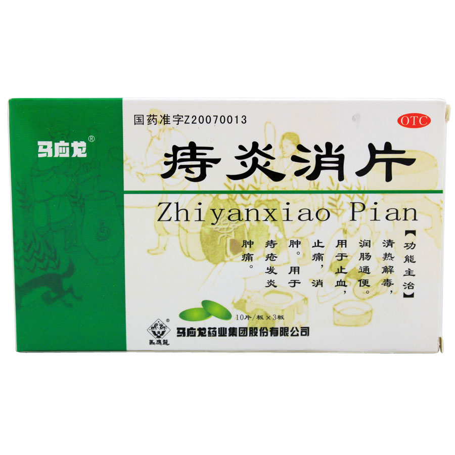 马应龙痔炎消片 30片 清热解毒 润肠通便 痔疮发炎 肿痛