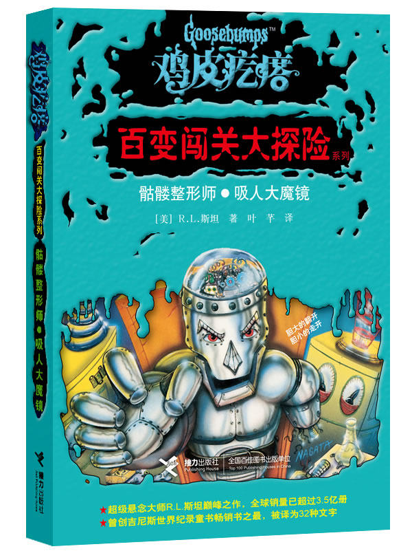 正版包邮鸡皮疙瘩——百变闯关大探险系列：骷髅整形师 吸人大魔镜（处处有玄机,一步一惊心,一本书可以当做