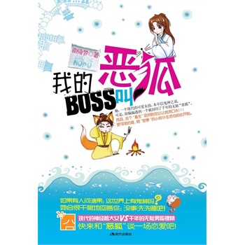 正版包邮促销-《我的BOSS叫恶狐》—现代女与男狐狸精的恋爱大战