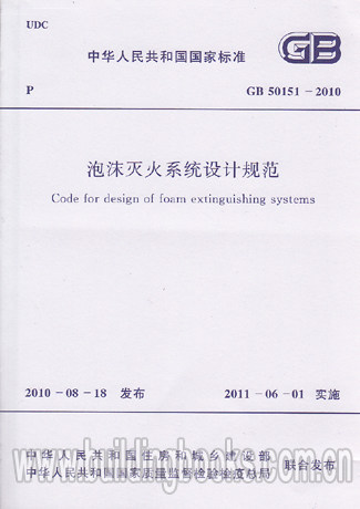 泡沫灭火系统设计规范(GB 50151-2010) 正版  安装工程计价 同步讲义与深度预测