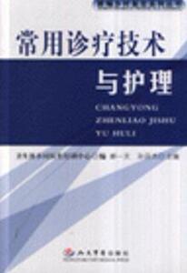 8307977|常用诊疗技术与护理