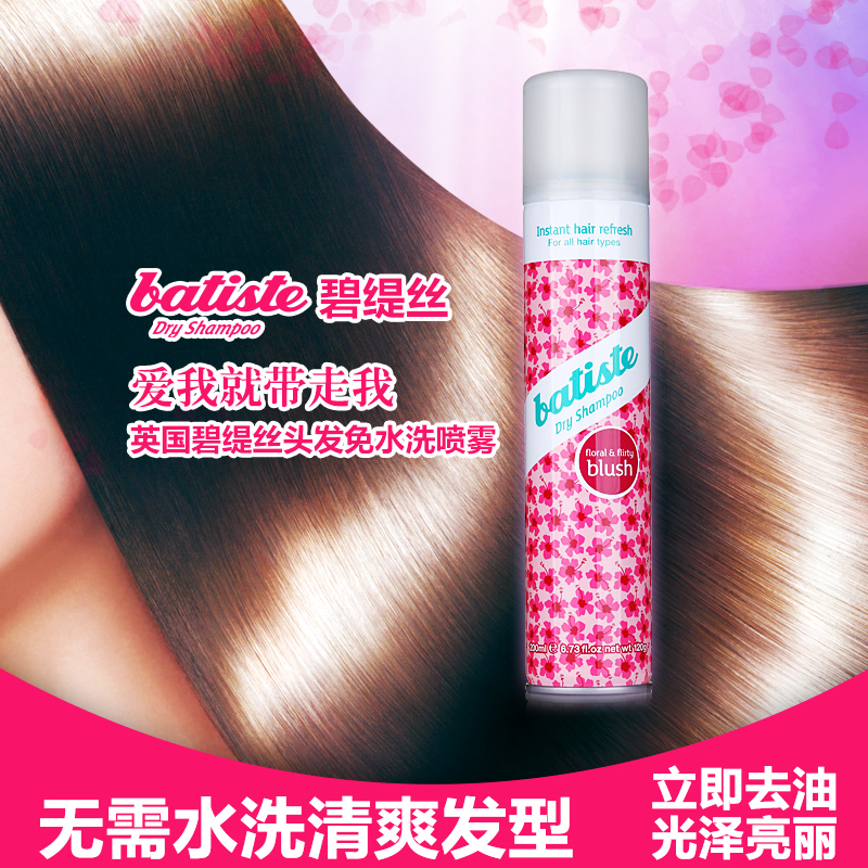 batiste碧缇丝免水洗发喷雾孕妇干洗免洗喷雾去油头进口迷人花香