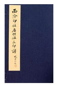 西泠印社历任社长印谱 16开共2册 西泠印社