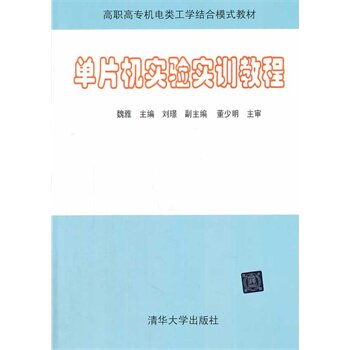 单片机实验实训教程（高职高专机电类工学结合模式教材） 魏雅