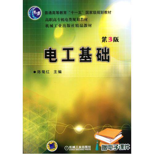 电工基础(第3版高职高专机电类规划教材) 正版保证 陈菊红 科技9787111114543
