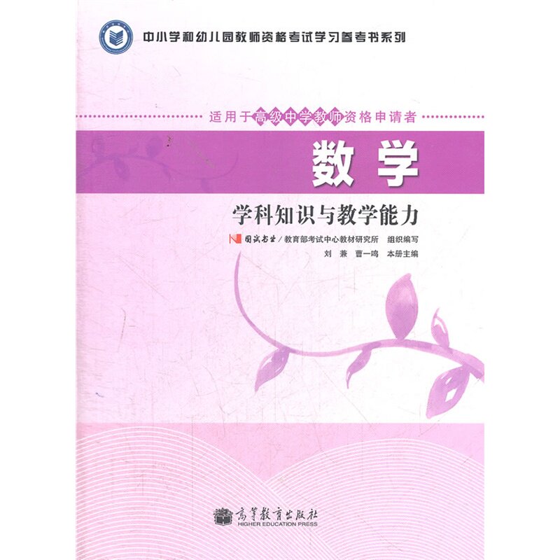 数学学科知识与教学能力(适用于高级中学教师资格申请者)-中小学 正版图书 刘兼//曹一鸣